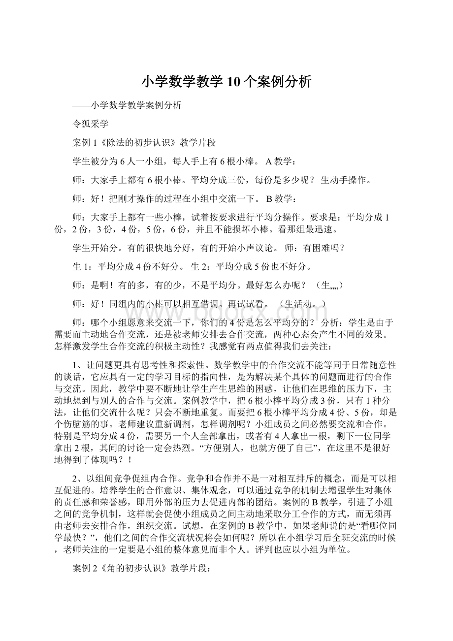 小学数学教学10个案例分析.docx_第1页