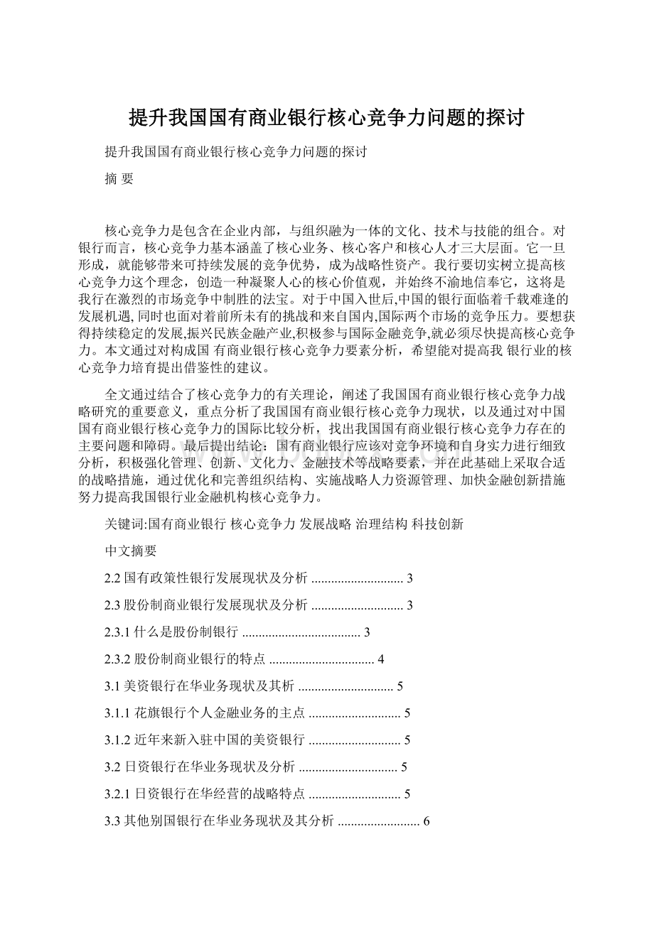 提升我国国有商业银行核心竞争力问题的探讨Word文档下载推荐.docx