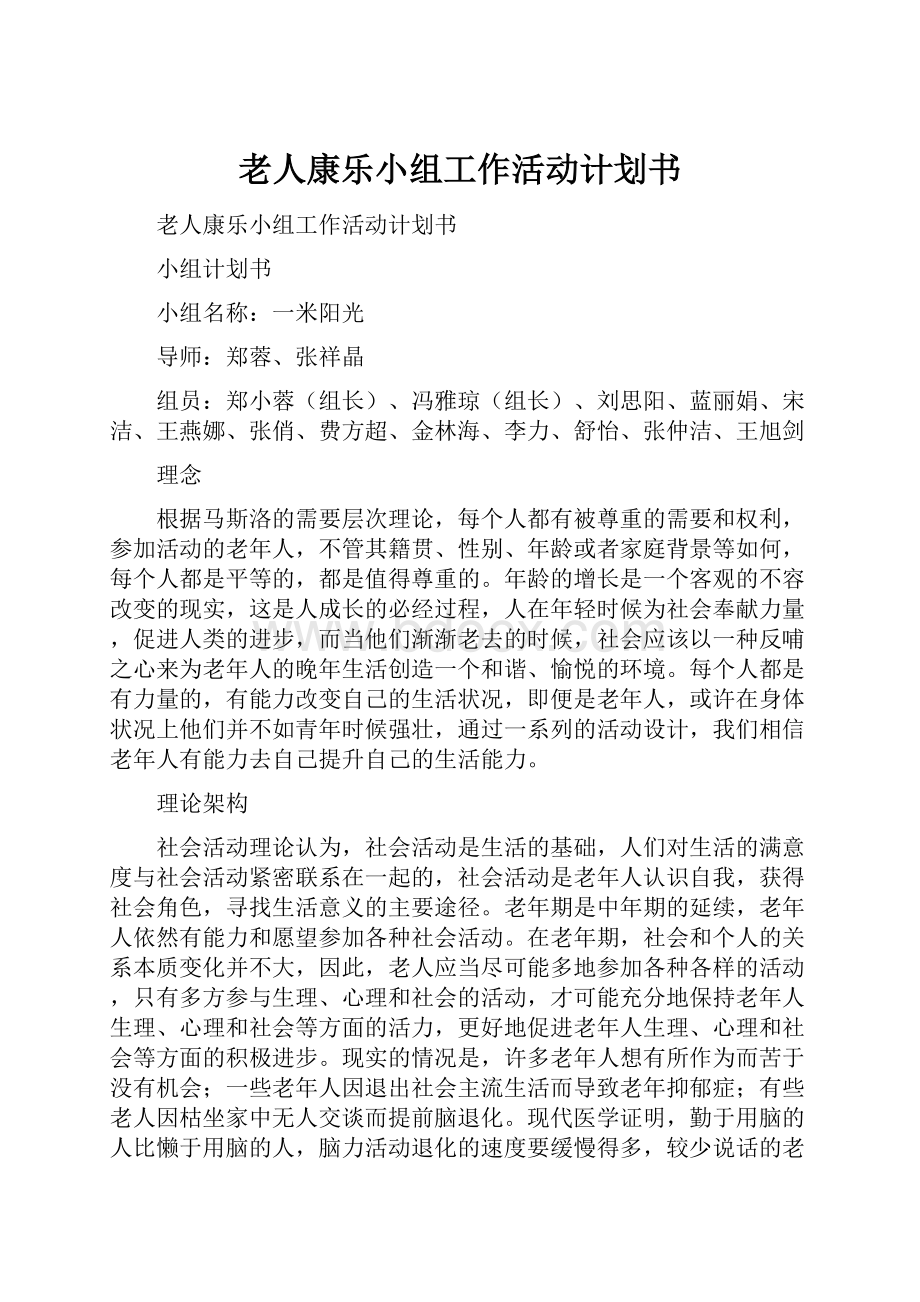 老人康乐小组工作活动计划书.docx_第1页