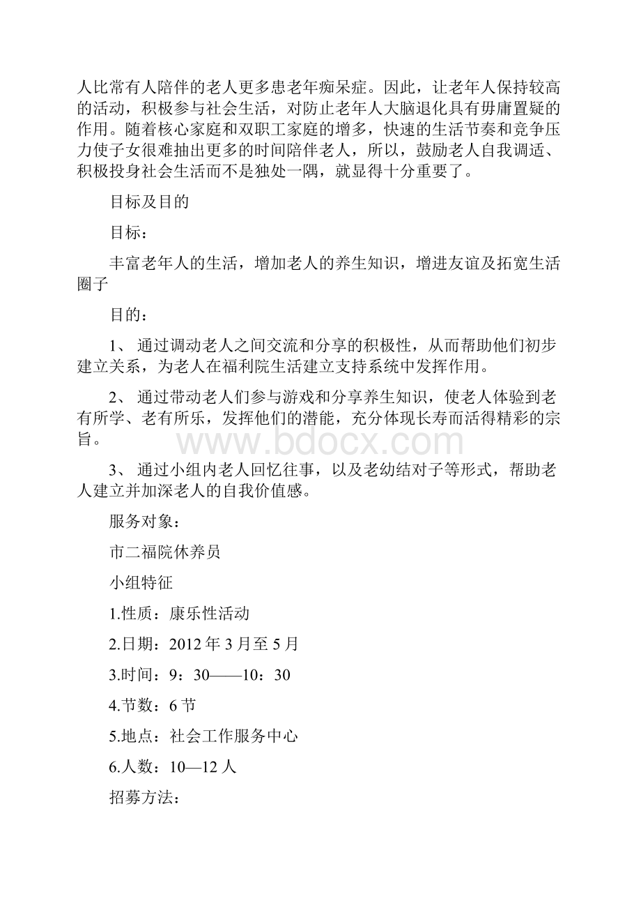 老人康乐小组工作活动计划书.docx_第2页