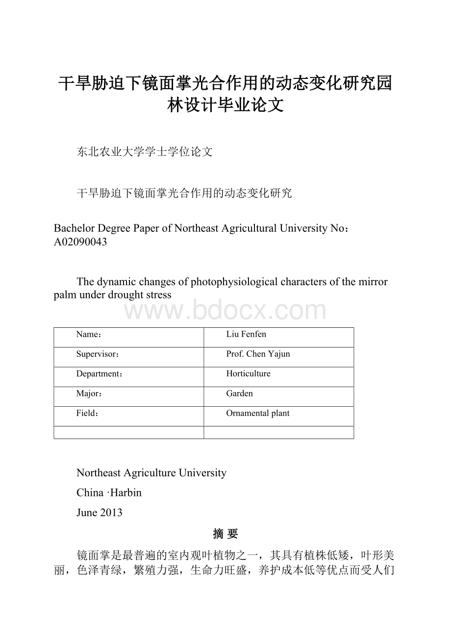 干旱胁迫下镜面掌光合作用的动态变化研究园林设计毕业论文.docx_第1页