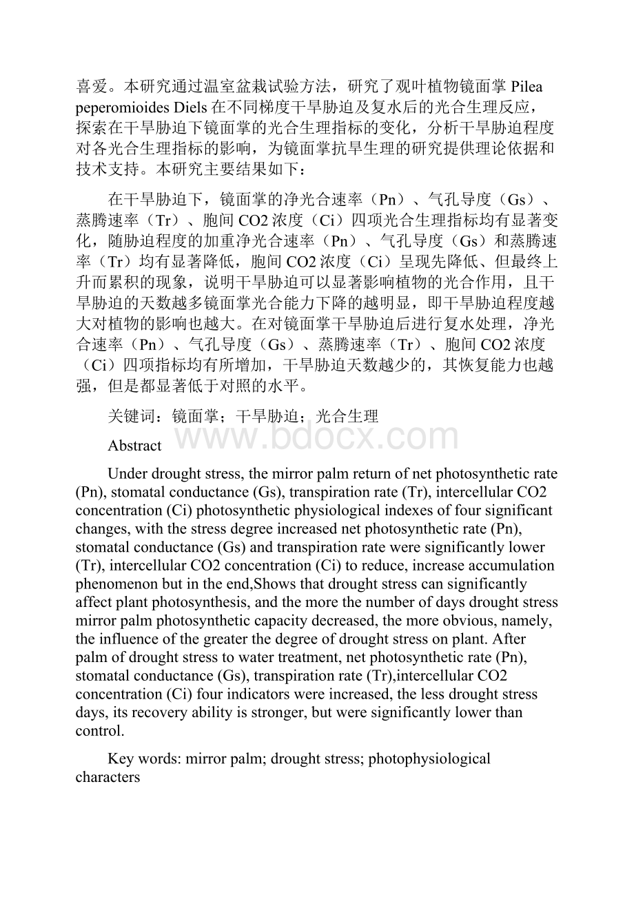 干旱胁迫下镜面掌光合作用的动态变化研究园林设计毕业论文.docx_第2页