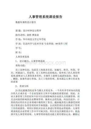 人事管理系统课设报告.docx