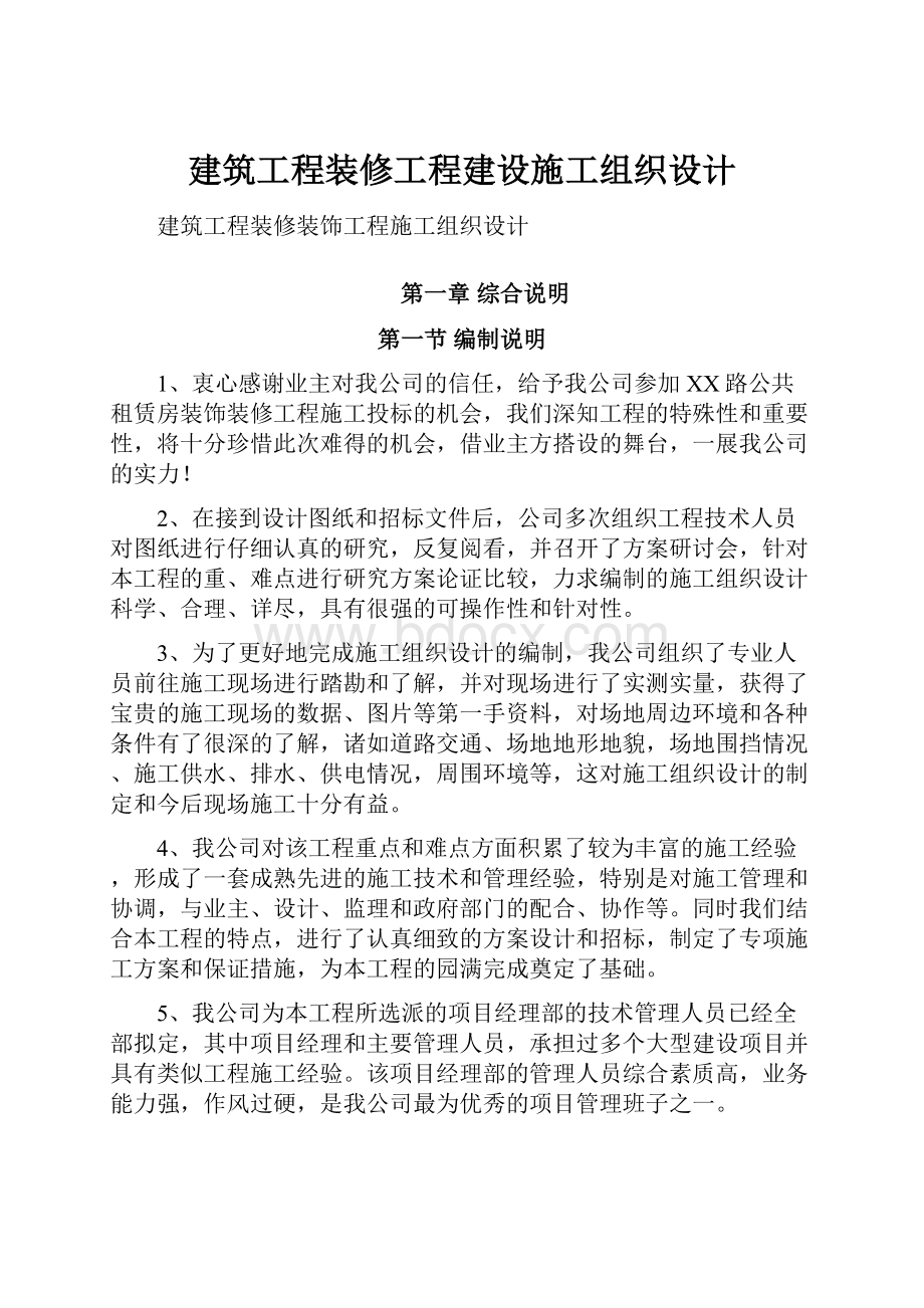 建筑工程装修工程建设施工组织设计Word格式文档下载.docx_第1页