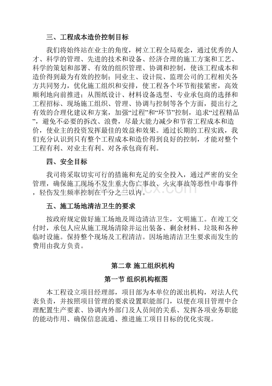 建筑工程装修工程建设施工组织设计Word格式文档下载.docx_第3页