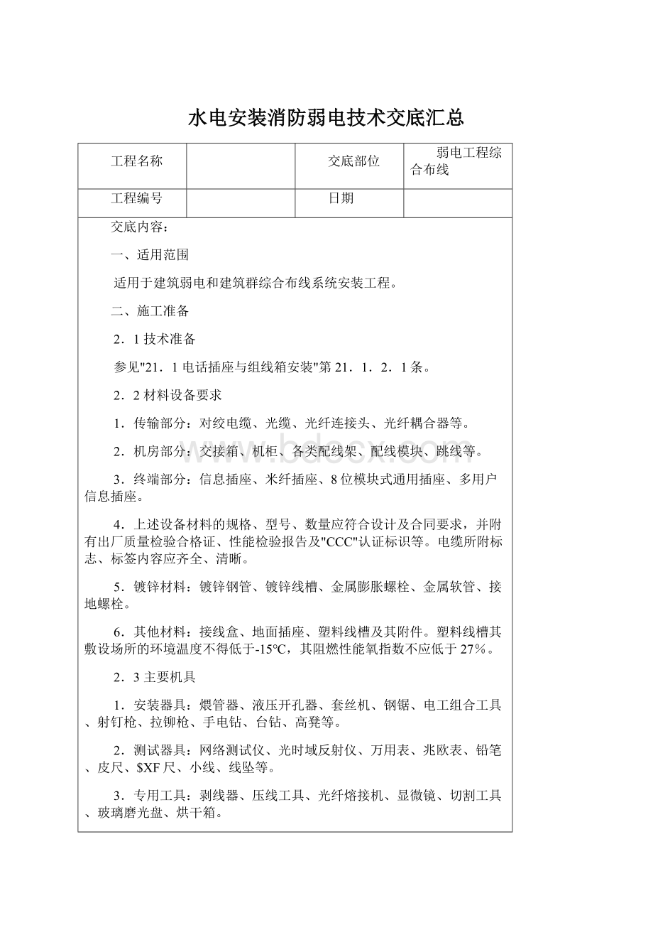 水电安装消防弱电技术交底汇总Word文档下载推荐.docx