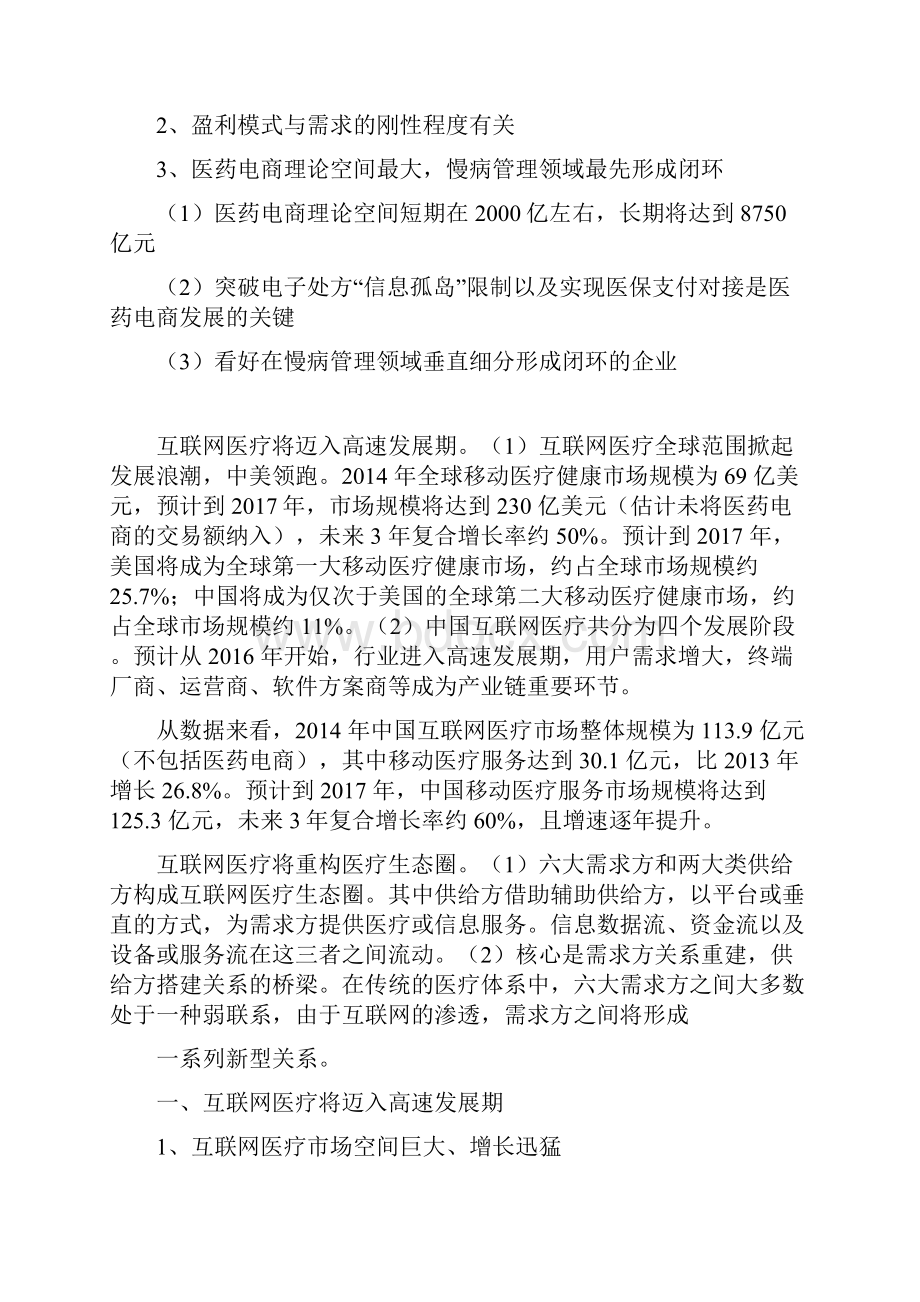 最新完整版计划行业分析报告精品推荐互联网医疗行业分析报告.docx_第2页