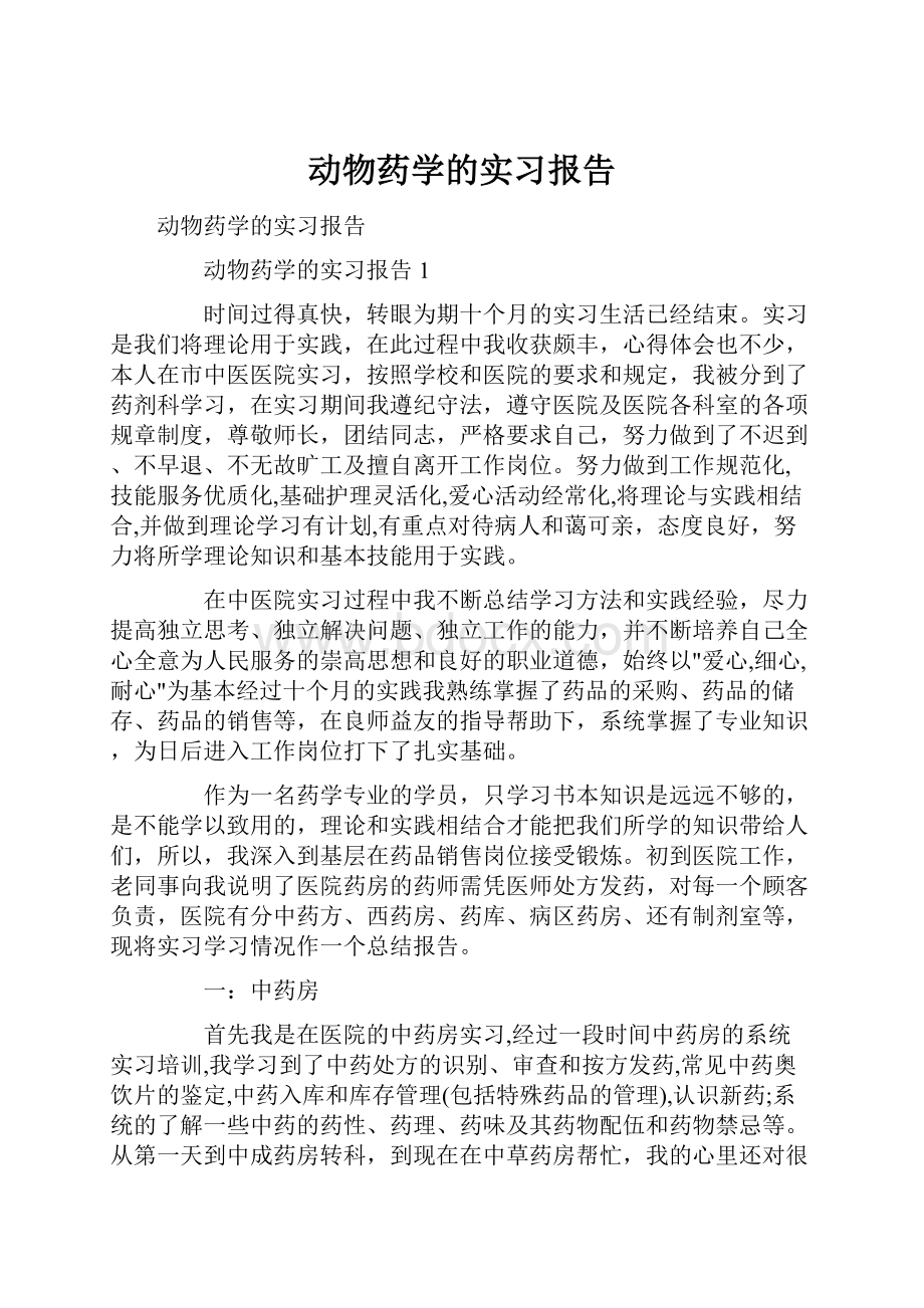 动物药学的实习报告文档格式.docx_第1页