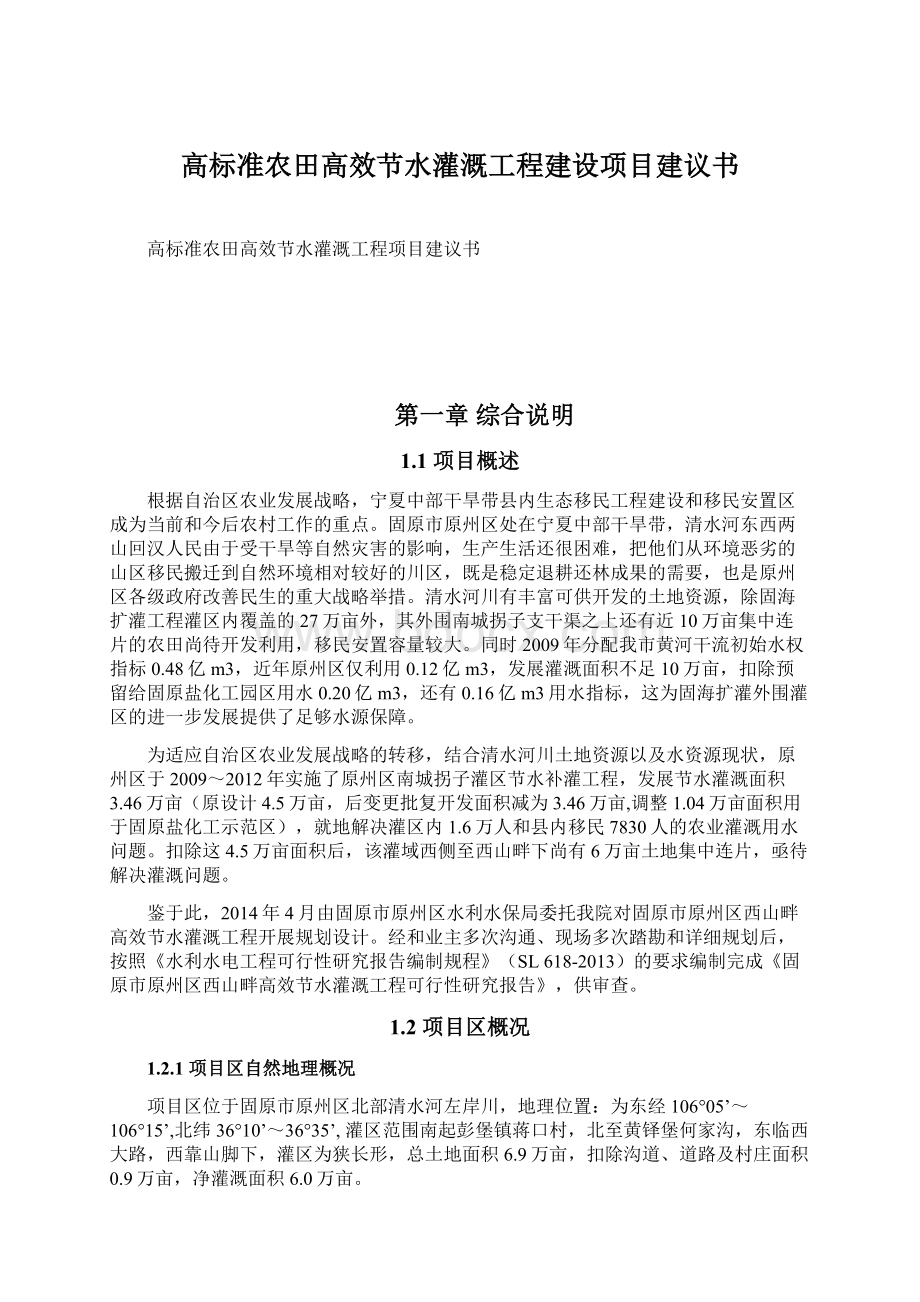 高标准农田高效节水灌溉工程建设项目建议书.docx