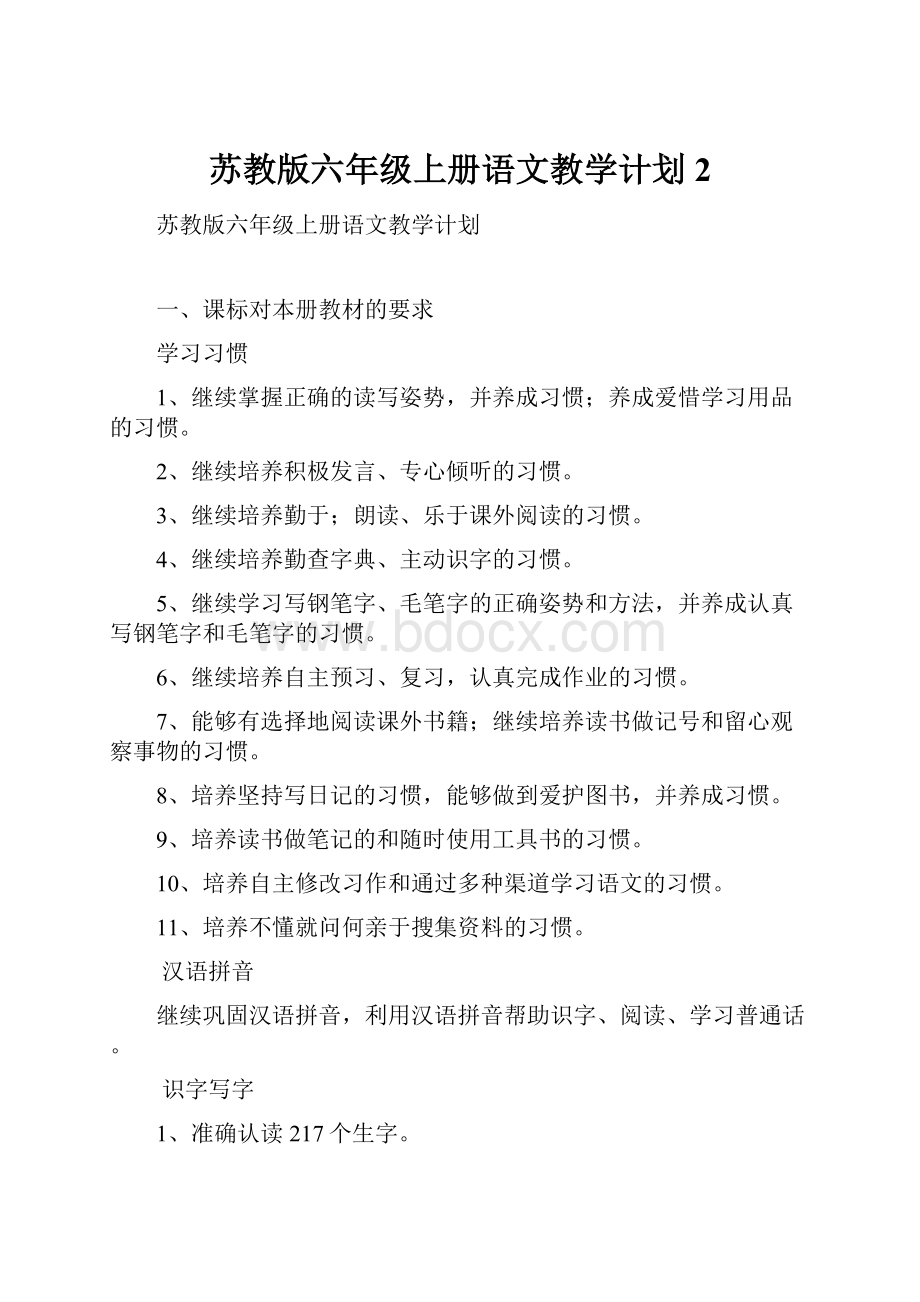 苏教版六年级上册语文教学计划2.docx_第1页