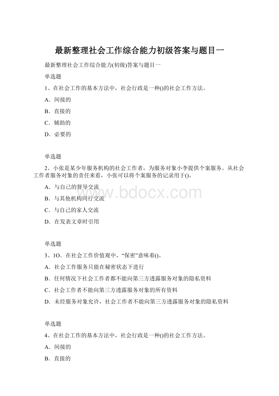 最新整理社会工作综合能力初级答案与题目一.docx