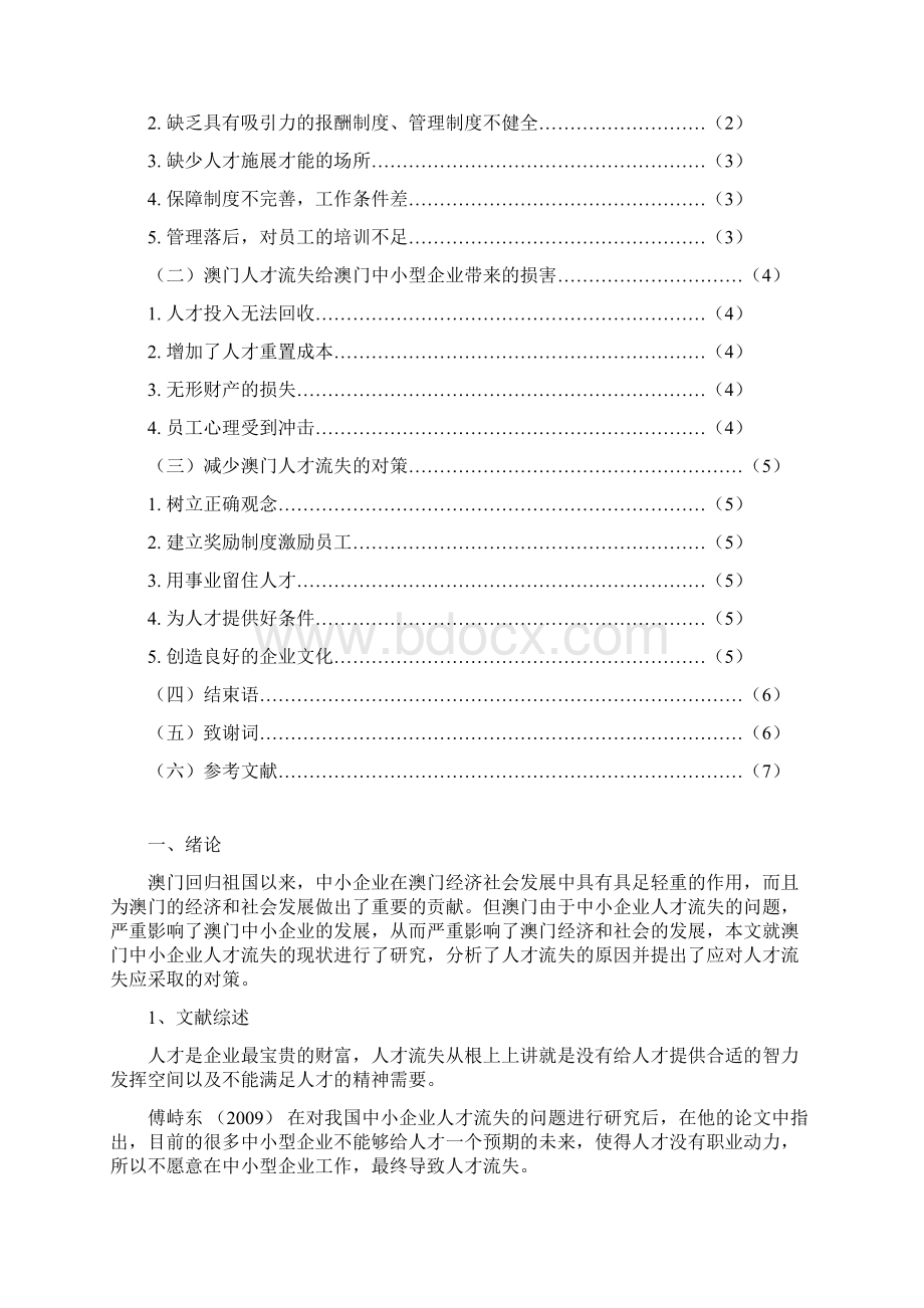 澳门中小企业人才流失的主要原因及对策Word格式.docx_第2页