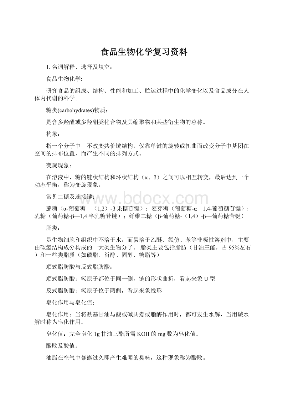 食品生物化学复习资料.docx_第1页