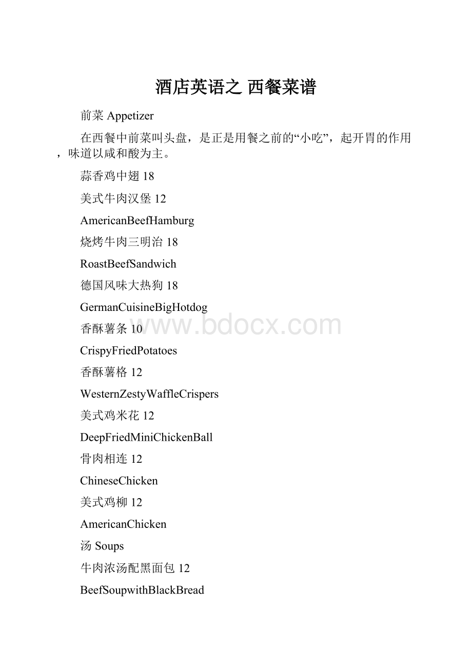 酒店英语之 西餐菜谱Word下载.docx_第1页