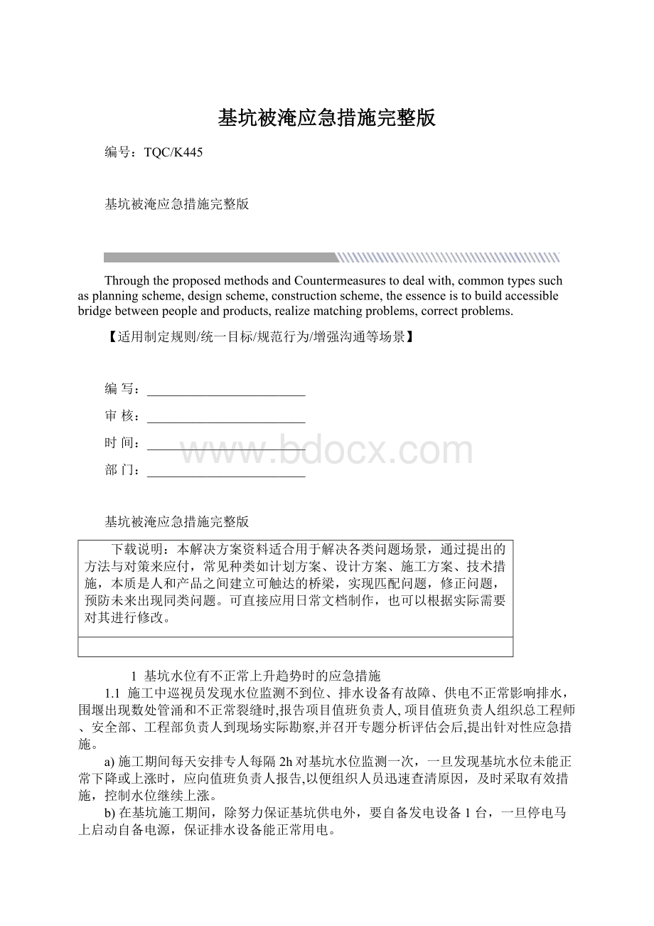 基坑被淹应急措施完整版Word文档格式.docx