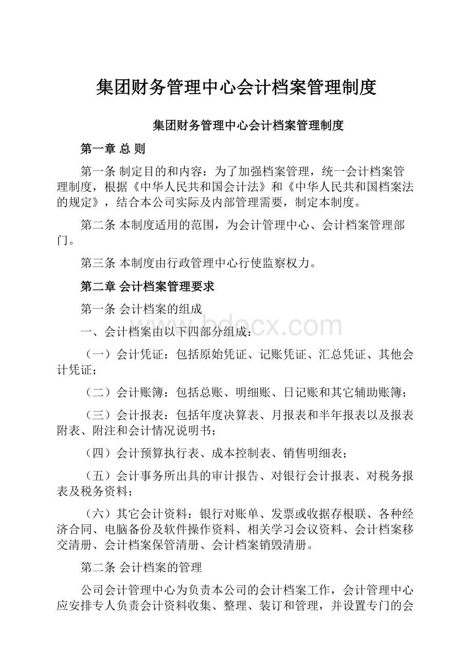 集团财务管理中心会计档案管理制度Word格式文档下载.docx