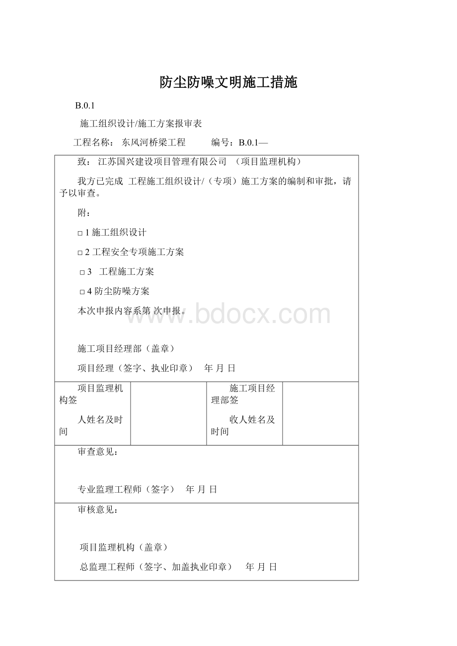 防尘防噪文明施工措施Word下载.docx_第1页