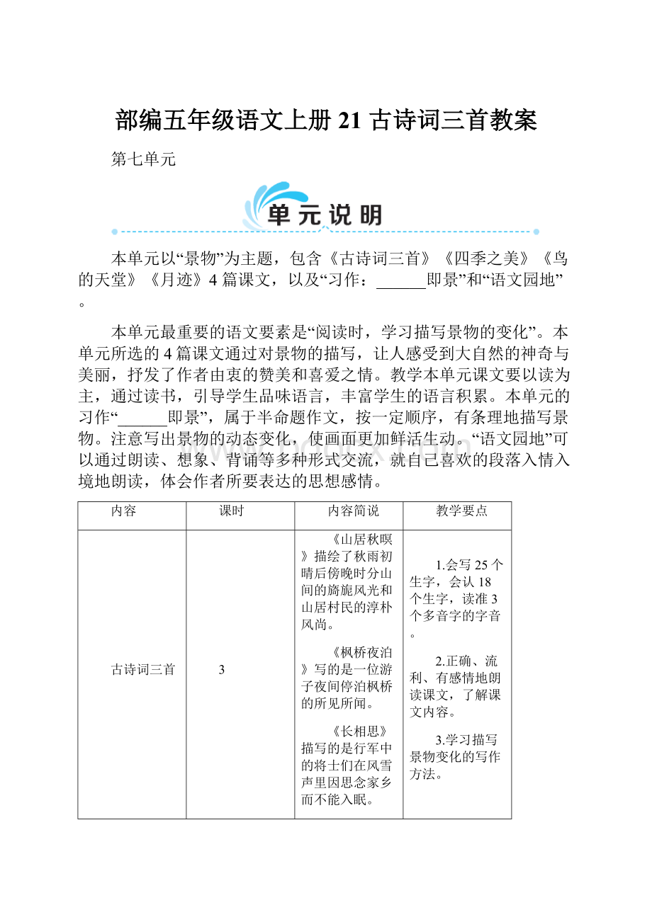 部编五年级语文上册21 古诗词三首教案.docx