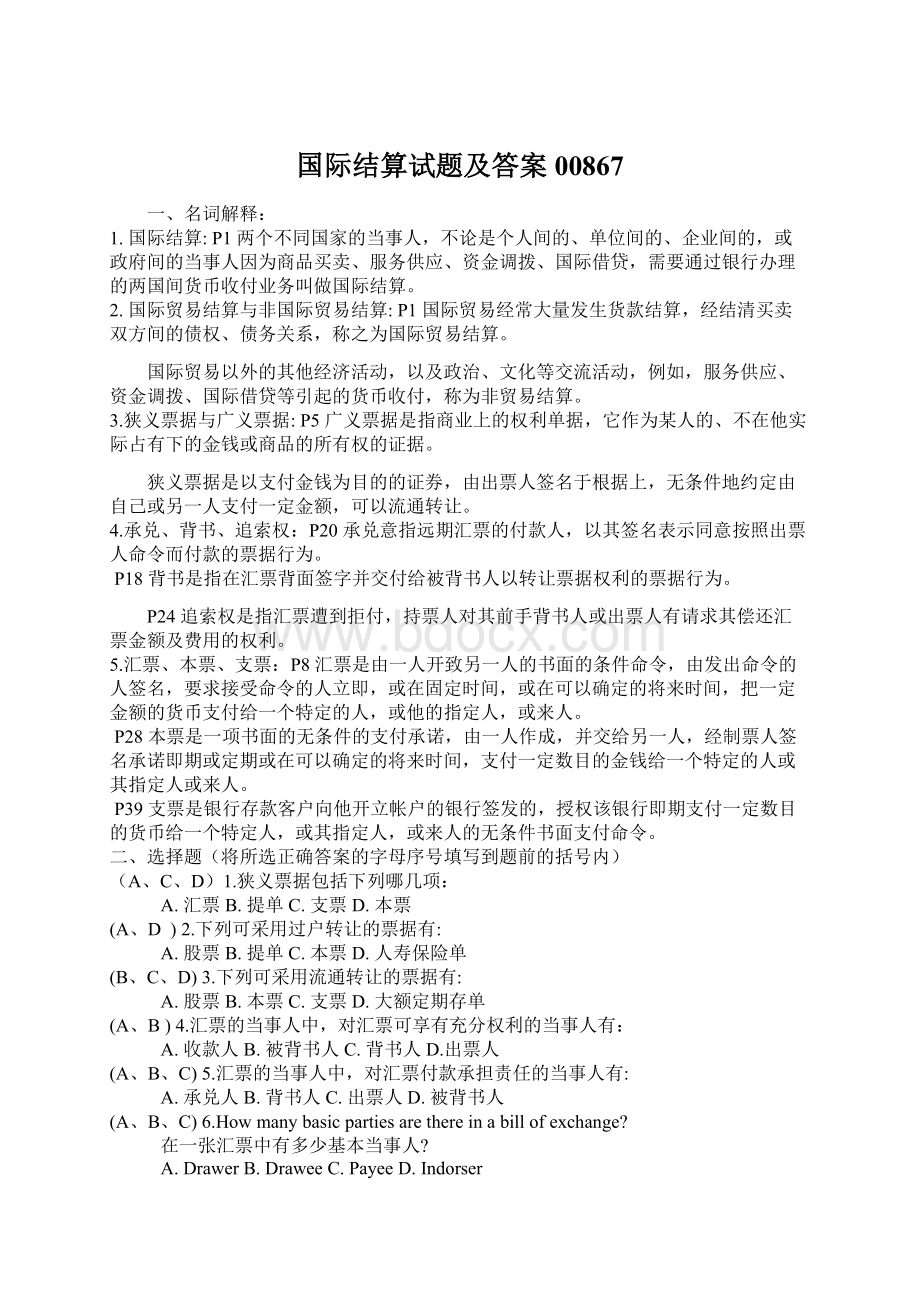 国际结算试题及答案00867.docx_第1页