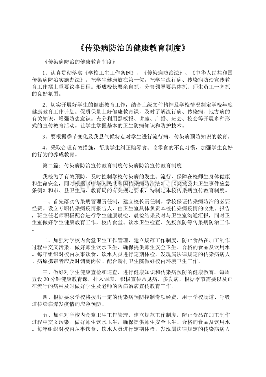 《传染病防治的健康教育制度》.docx_第1页