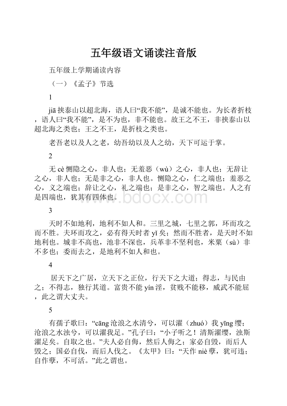 五年级语文诵读注音版Word格式.docx