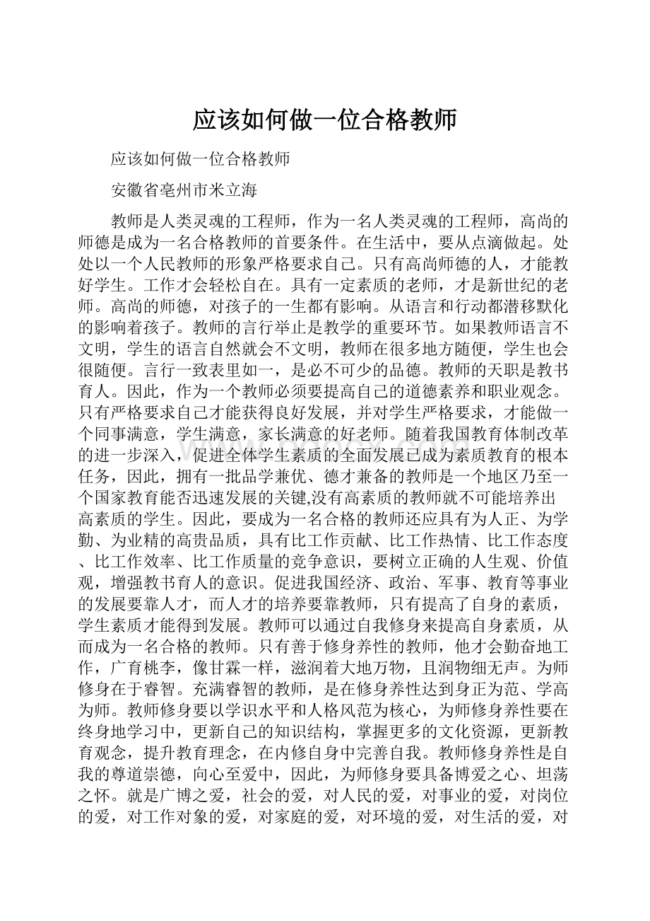 应该如何做一位合格教师Word文档格式.docx_第1页