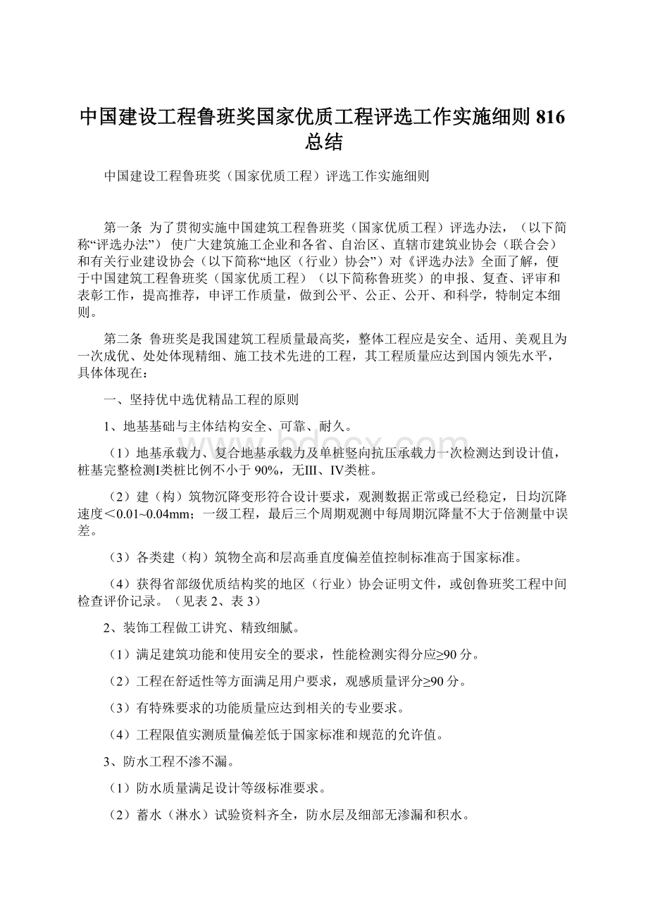 中国建设工程鲁班奖国家优质工程评选工作实施细则816总结Word文档下载推荐.docx