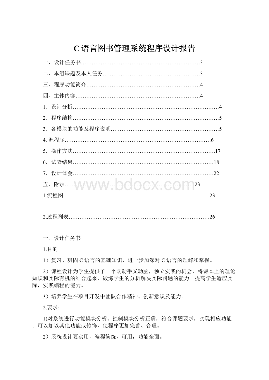 C语言图书管理系统程序设计报告Word文档下载推荐.docx