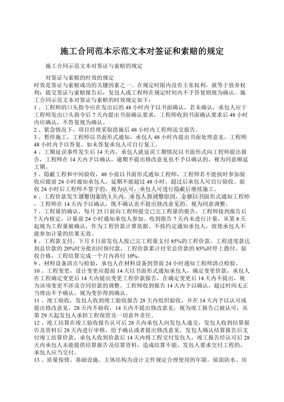 施工合同范本示范文本对签证和索赔的规定Word格式文档下载.docx_第1页