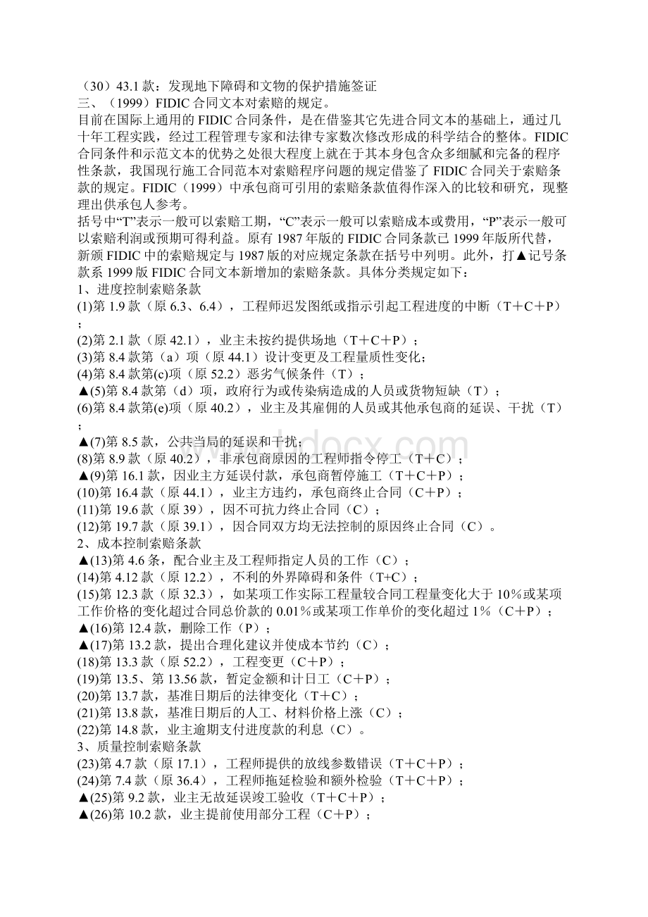 施工合同范本示范文本对签证和索赔的规定Word格式文档下载.docx_第3页