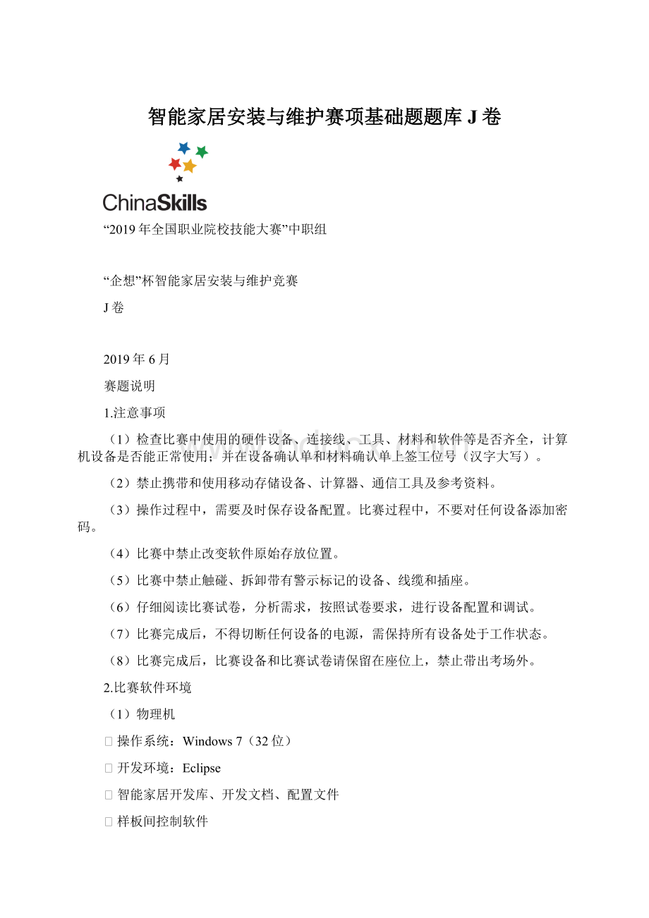 智能家居安装与维护赛项基础题题库J卷.docx