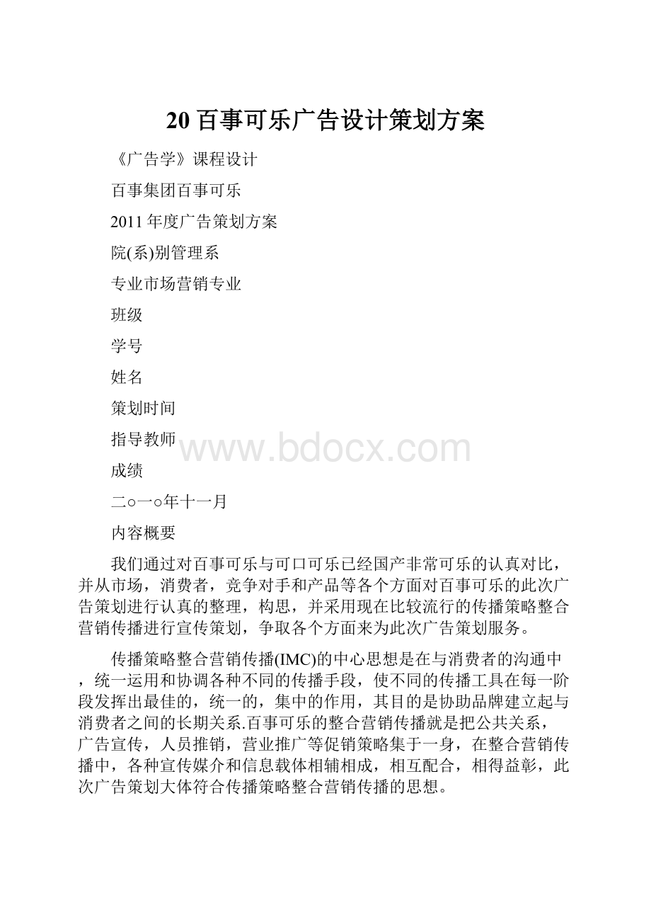 20百事可乐广告设计策划方案.docx