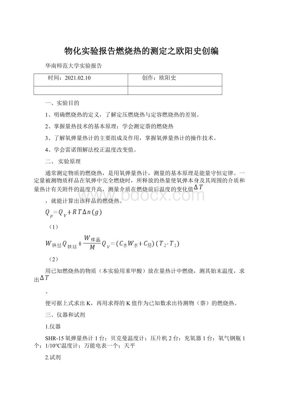 物化实验报告燃烧热的测定之欧阳史创编Word文档格式.docx