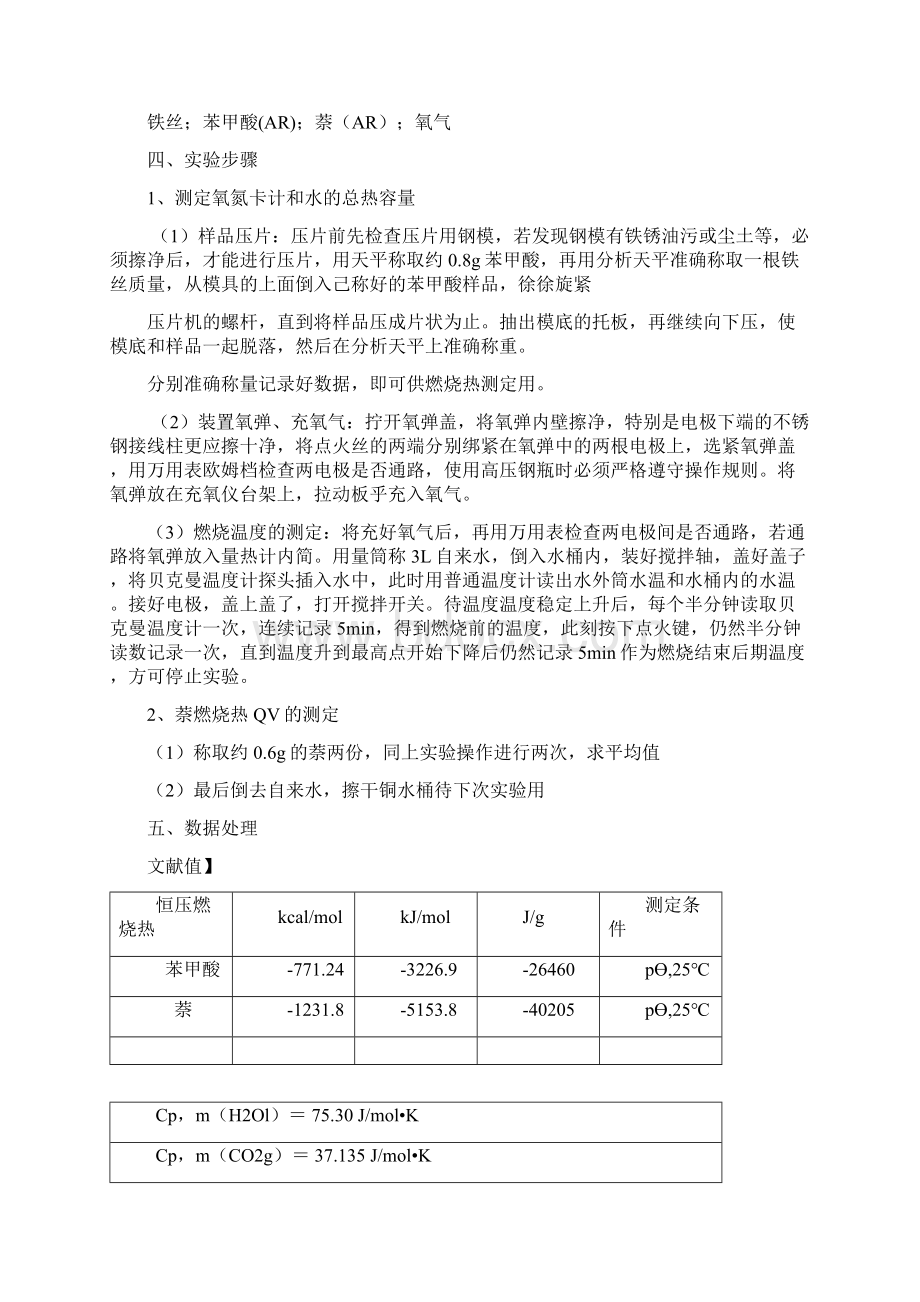 物化实验报告燃烧热的测定之欧阳史创编Word文档格式.docx_第2页