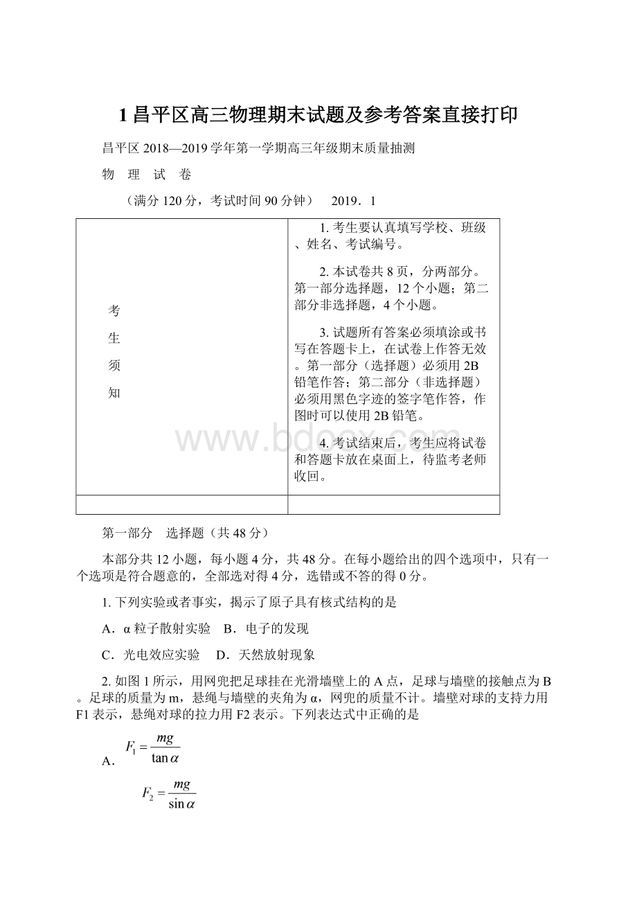 1昌平区高三物理期末试题及参考答案直接打印Word文件下载.docx