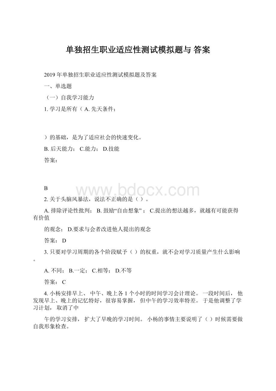 单独招生职业适应性测试模拟题与 答案Word文档下载推荐.docx