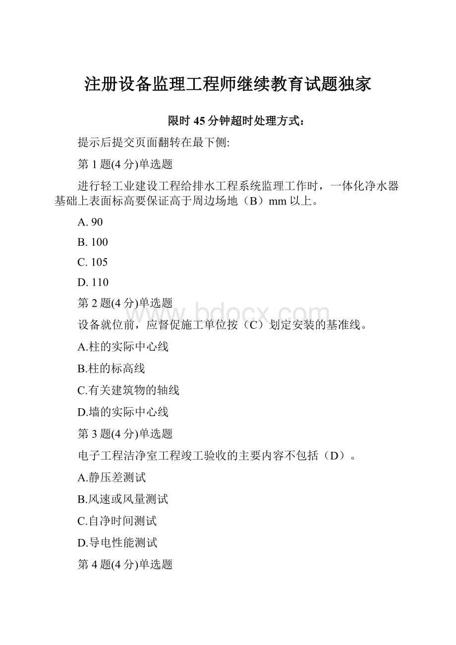 注册设备监理工程师继续教育试题独家文档格式.docx