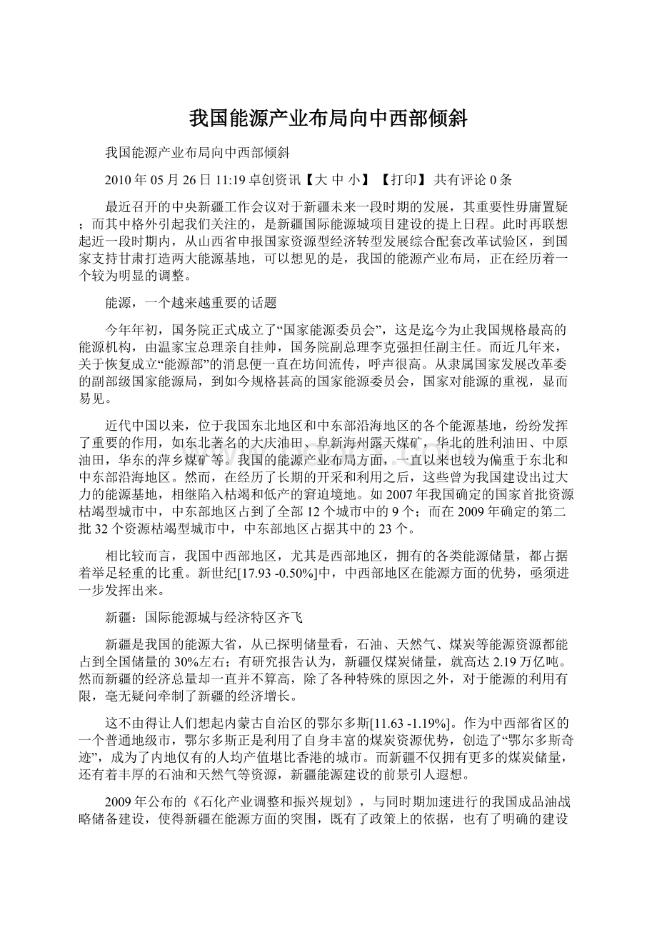 我国能源产业布局向中西部倾斜.docx