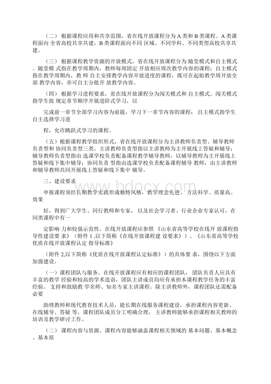 山东高等学校在线开放课程建设实施计划方案Word文档格式.docx_第2页