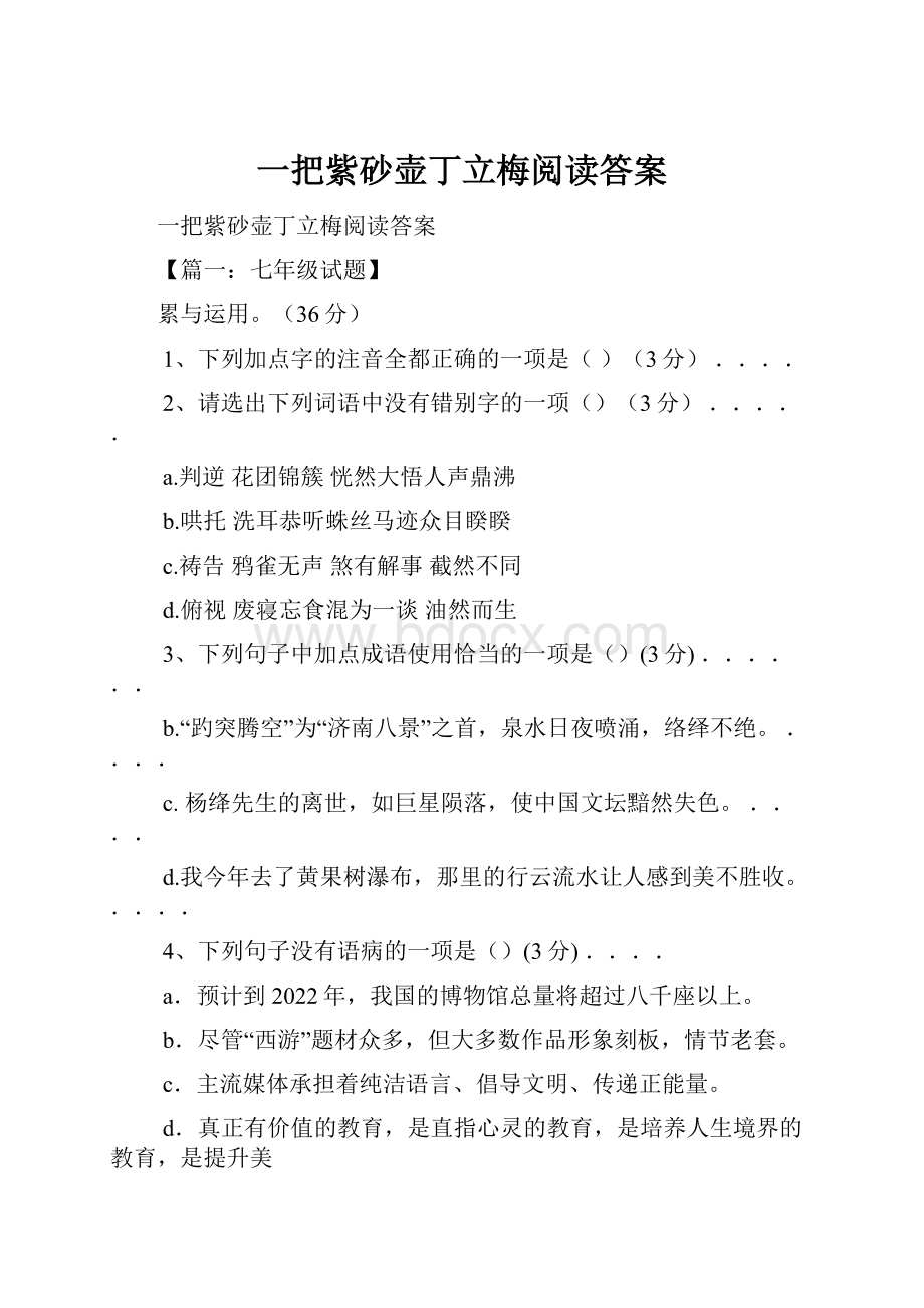 一把紫砂壶丁立梅阅读答案Word下载.docx