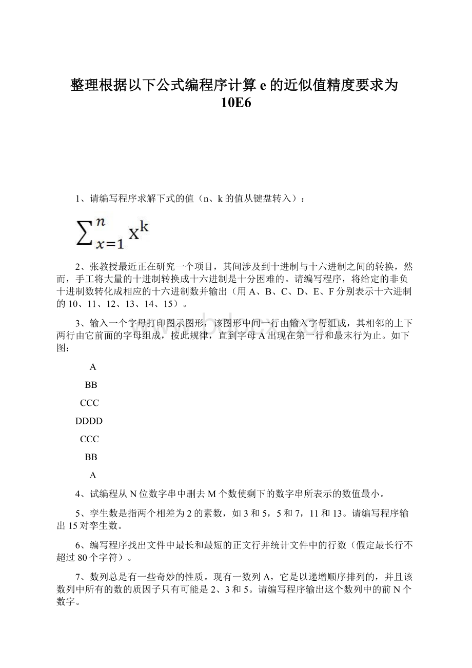 整理根据以下公式编程序计算e的近似值精度要求为10E6Word下载.docx