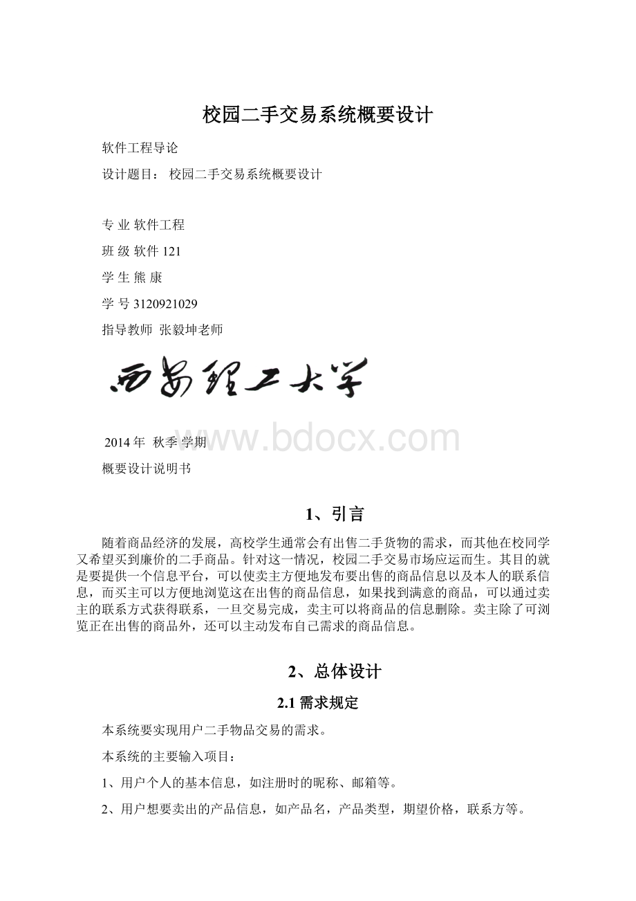 校园二手交易系统概要设计.docx_第1页