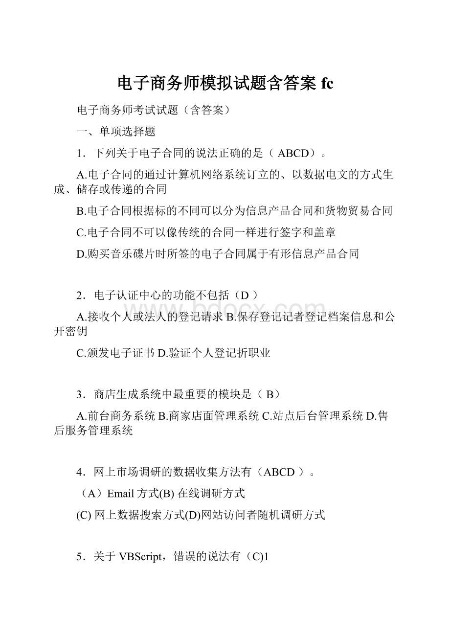 电子商务师模拟试题含答案fc文档格式.docx