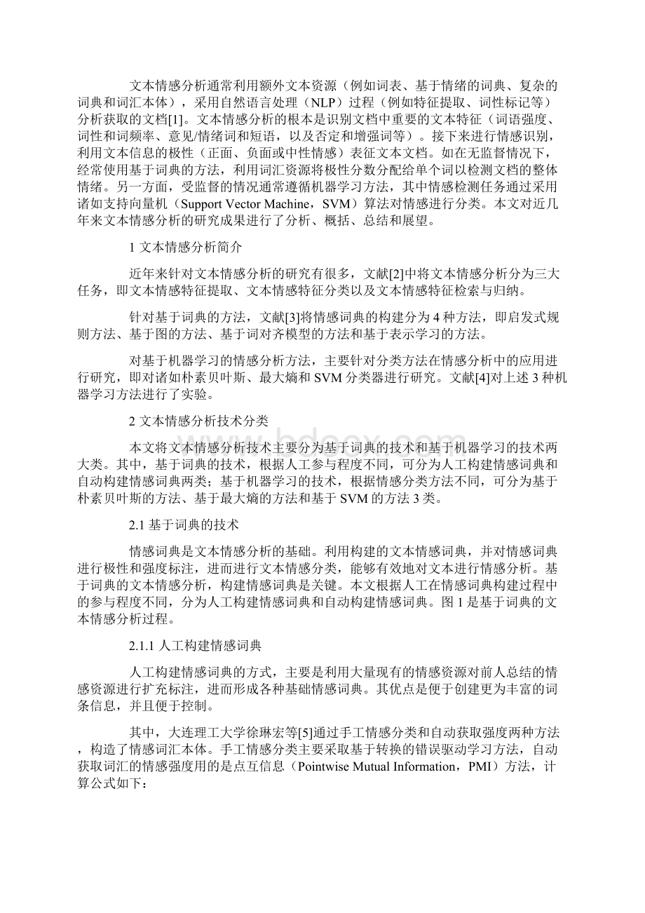 文本情感分析综述Word文档下载推荐.docx_第2页