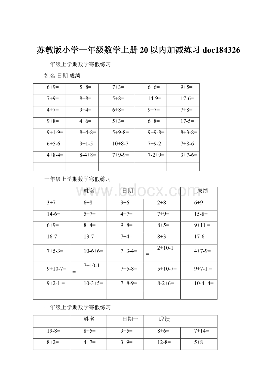 苏教版小学一年级数学上册20以内加减练习doc184326Word文档下载推荐.docx_第1页