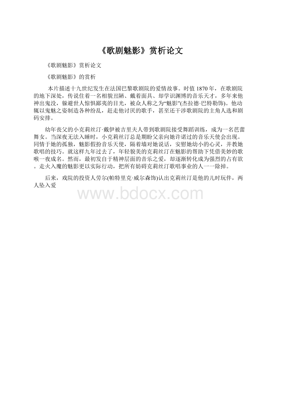 《歌剧魅影》赏析论文Word格式.docx