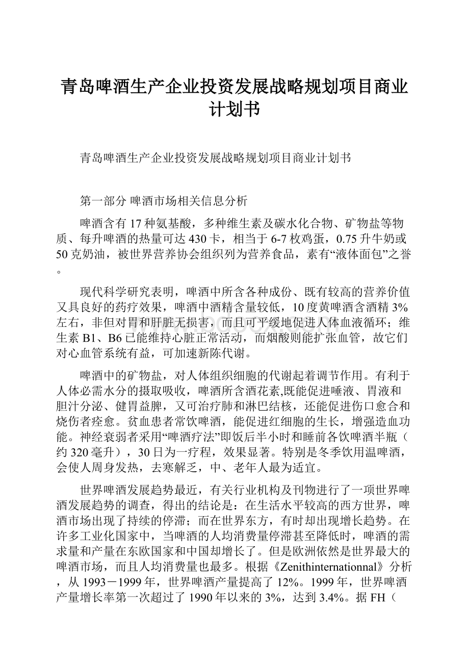 青岛啤酒生产企业投资发展战略规划项目商业计划书.docx