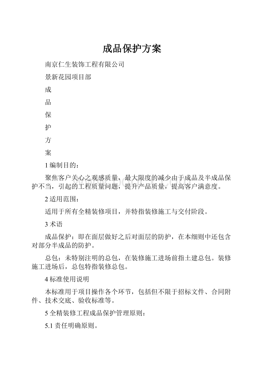 成品保护方案Word下载.docx