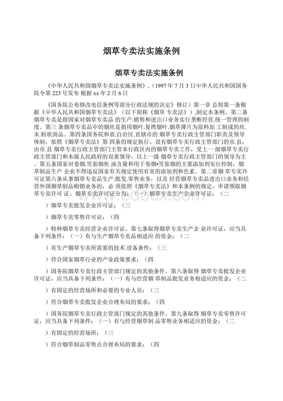 烟草专卖法实施条例Word格式文档下载.docx_第1页