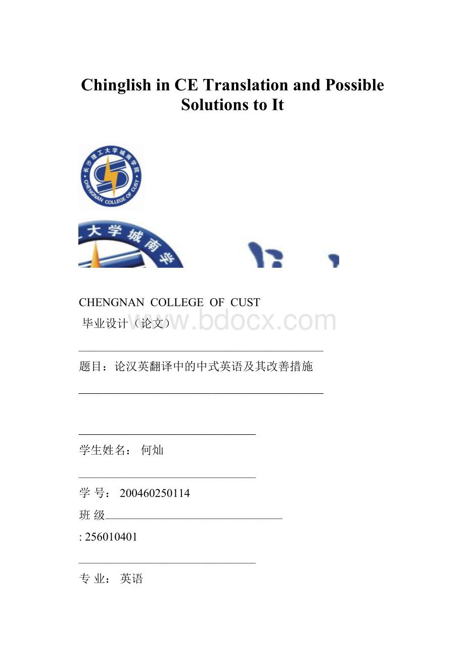 Chinglish in CE Translation and Possible Solutions to ItWord文档格式.docx_第1页